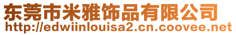 東莞市米雅飾品有限公司