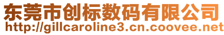 東莞市創(chuàng)標(biāo)數(shù)碼有限公司