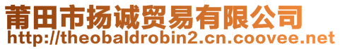 莆田市揚誠貿易有限公司