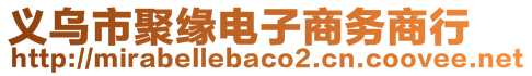 義烏市聚緣電子商務(wù)商行