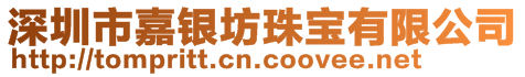 深圳市嘉銀坊珠寶有限公司