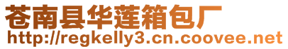 蒼南縣華蓮箱包廠