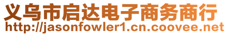 義烏市啟達電子商務商行