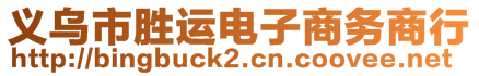 義烏市勝運(yùn)電子商務(wù)商行