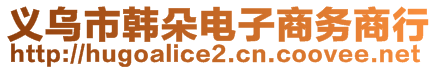 義烏市韓朵電子商務商行