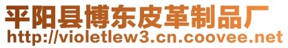 平陽縣博東皮革制品廠