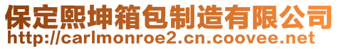 保定熙坤箱包制造有限公司