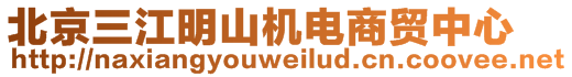 北京三江明山機(jī)電商貿(mào)中心