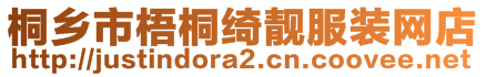 桐鄉(xiāng)市梧桐綺靚服裝網(wǎng)店