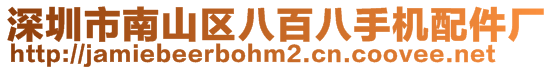 深圳市南山區(qū)八百八手機配件廠