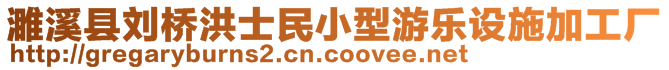 濉溪縣劉橋洪士民小型游樂(lè)設(shè)施加工廠