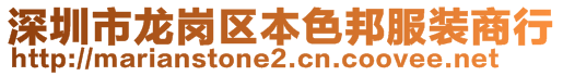 深圳市龍崗區(qū)本色邦服裝商行