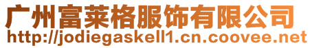 廣州富萊格服飾有限公司