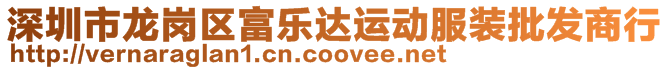 深圳市龍崗區(qū)富樂達(dá)運動服裝批發(fā)商行