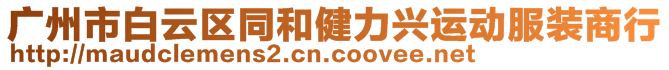 廣州市白云區(qū)同和健力興運(yùn)動服裝商行