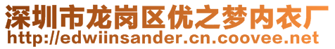 深圳市龍崗區(qū)優(yōu)之夢(mèng)內(nèi)衣廠