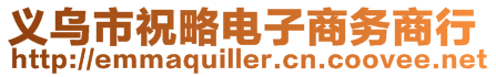 義烏市祝略電子商務(wù)商行