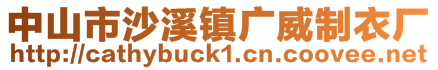 中山市沙溪镇广威制衣厂