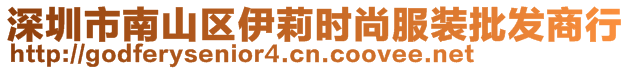 深圳市南山區(qū)伊莉時尚服裝批發(fā)商行