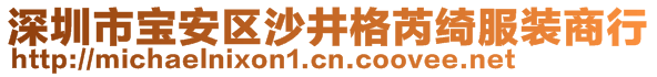 深圳市寶安區(qū)沙井格芮綺服裝商行