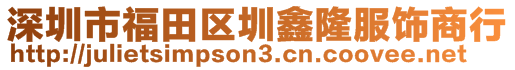 深圳市福田區(qū)圳鑫隆服飾商行