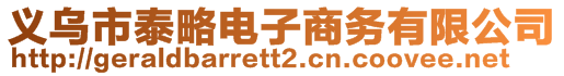 義烏市泰略電子商務(wù)有限公司