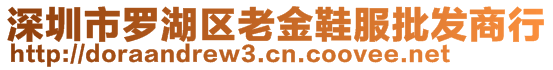 深圳市羅湖區(qū)老金鞋服批發(fā)商行