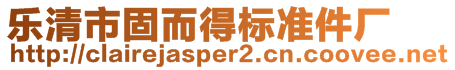 樂清市固而得標(biāo)準(zhǔn)件廠