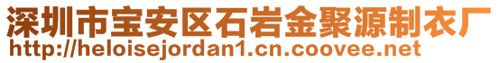 深圳市寶安區(qū)石巖金聚源制衣廠