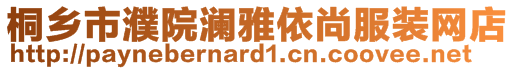 桐乡市濮院澜雅依尚服装网店