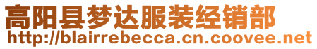 高陽(yáng)縣夢(mèng)達(dá)服裝經(jīng)銷(xiāo)部