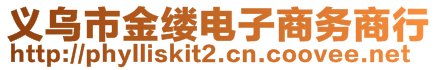 義烏市金縷電子商務(wù)商行