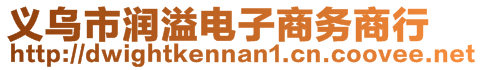 義烏市潤溢電子商務(wù)商行