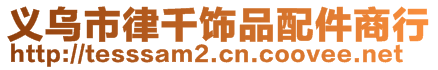 义乌市律千饰品配件商行