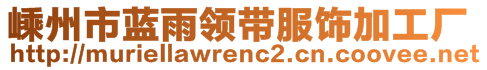 嵊州市藍雨領(lǐng)帶服飾加工廠