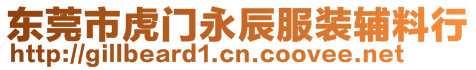 東莞市虎門永辰服裝輔料行