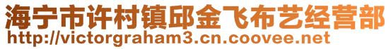 海寧市許村鎮(zhèn)邱金飛布藝經(jīng)營部