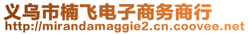 義烏市楠飛電子商務(wù)商行