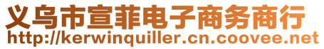 義烏市宣菲電子商務(wù)商行