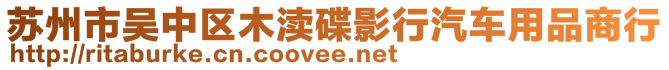 蘇州市吳中區(qū)木瀆碟影行汽車用品商行