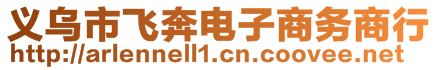 義烏市飛奔電子商務(wù)商行