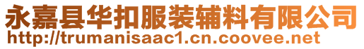 永嘉縣華扣服裝輔料有限公司