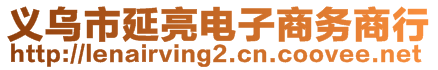 義烏市延亮電子商務(wù)商行