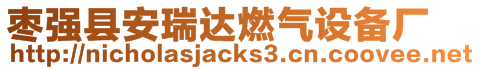 棗強(qiáng)縣安瑞達(dá)燃?xì)庠O(shè)備廠