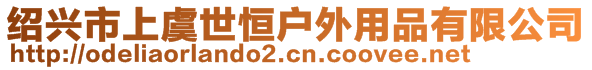 紹興市上虞世恒戶外用品有限公司