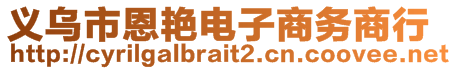 義烏市恩艷電子商務(wù)商行