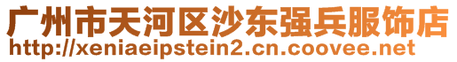 廣州市天河區(qū)沙東強(qiáng)兵服飾店