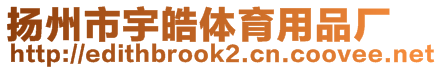 扬州市宇皓体育用品厂