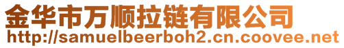 金華市萬順拉鏈有限公司