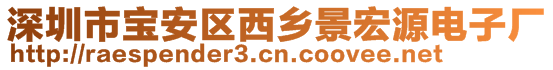 深圳市宝安区西乡景宏源电子厂